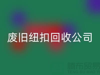 废旧纽扣LD乐动·（中国）官方网站公司_树脂纽扣LD乐动·（中国）官方网站_黄铜纽扣LD乐动·（中国）官方网站