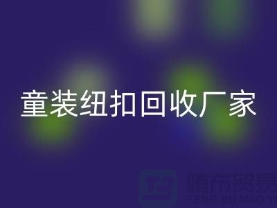 金属钮扣在童装上的潜力逐渐凸显-纽扣LD乐动·（中国）官方网站价格-童装纽扣LD乐动·（中国）官方网站厂家