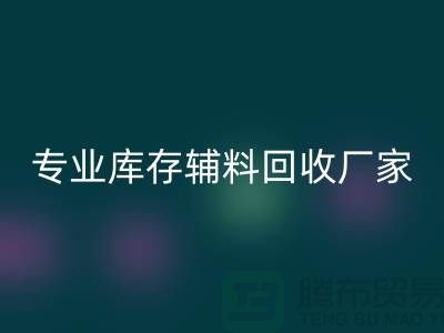 专业库存辅料LD乐动·（中国）官方网站-专业LD乐动·（中国）官方网站服装辅料-专业库存辅料LD乐动·（中国）官方网站厂家
