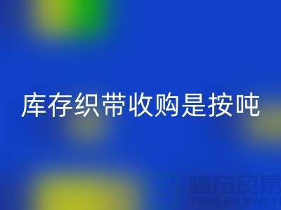 库存织带收购是按吨计算_LD乐动·（中国）官方网站