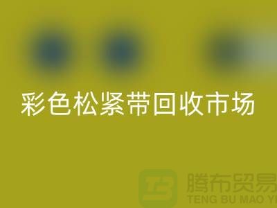 彩色松紧带LD乐动·（中国）官方网站市场惊人巨大_LD乐动·（中国）官方网站