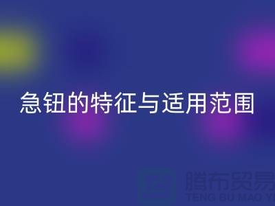 急钮的特征与适用范围简介-扣子LD乐动·（中国）官方网站-急钮LD乐动·（中国）官方网站-按扣LD乐动·（中国）官方网站公司