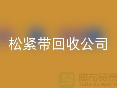 松紧带LD乐动·（中国）官方网站公司_大量求购松紧带_LD乐动·（中国）官方网站