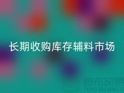 长期收购库存辅料市场必需品的消耗量十分巨大-大量LD乐动·（中国）官方网站库存辅料公司