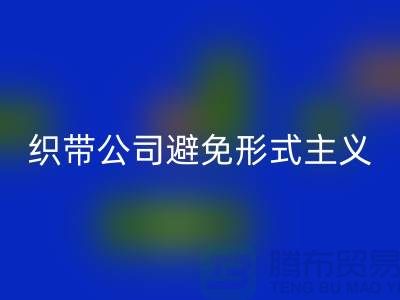 LD乐动·（中国）官方网站库存织带公司避免形式主义-发展迅猛-上海库存织带LD乐动·（中国）官方网站厂家
