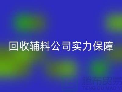 LD乐动·（中国）官方网站辅料公司实力保障-款项到账速率快-库存服装辅料LD乐动·（中国）官方网站公司