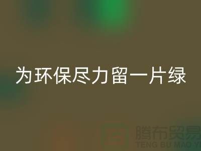 灯芯绒LD乐动·（中国）官方网站厂家：为环保尽一份力留一片绿-杭州布料LD乐动·（中国）官方网站公司