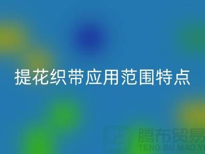 提花织带应用范围和特点都是什么-编织带LD乐动·（中国）官方网站价格-库存织带LD乐动·（中国）官方网站厂家