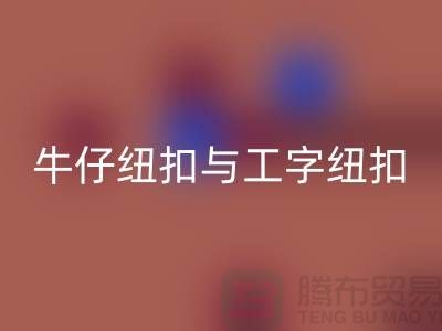 牛仔纽扣与工字纽扣-纽扣LD乐动·（中国）官方网站厂家-纽扣LD乐动·（中国）官方网站价格-纽扣LD乐动·（中国）官方网站公司