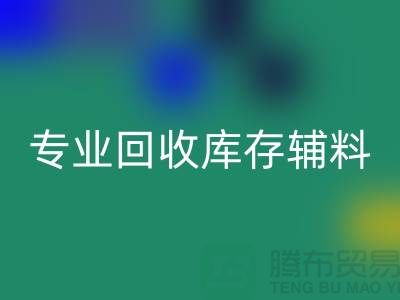 专业LD乐动·（中国）官方网站库存辅料-专业服装辅料LD乐动·（中国）官方网站-专业库存辅料LD乐动·（中国）官方网站公司