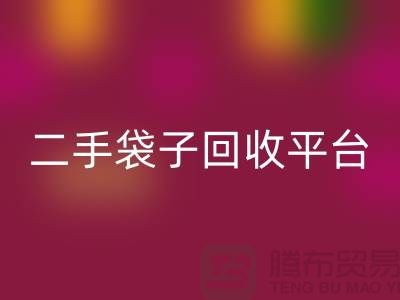 二手袋子LD乐动·（中国）官方网站平台：塑料袋LD乐动·（中国）官方网站助力绿色生活-食品袋LD乐动·（中国）官方网站网站