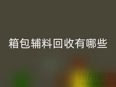 箱包辅料LD乐动·（中国）官方网站公司有哪些？衣服辅料LD乐动·（中国）官方网站-上海腾布贸易推荐