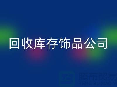 LD乐动·（中国）官方网站库存饰品公司_厂家的合作伙伴_LD乐动·（中国）官方网站