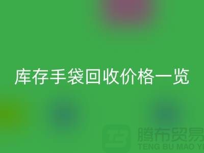 库存手袋LD乐动·（中国）官方网站价格一览，让您轻松变现废品！包包LD乐动·（中国）官方网站厂家地址