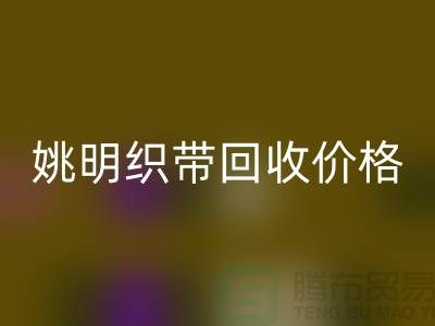 什么是织带？这就是织带-姚明织带LD乐动·（中国）官方网站价格-姚明织带LD乐动·（中国）官方网站公司