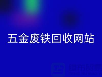 五金废铁LD乐动·（中国）官方网站网站-五金废铁LD乐动·（中国）官方网站价格-上海五金废铁LD乐动·（中国）官方网站公司