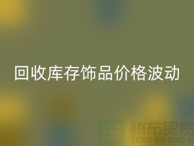 义乌LD乐动·（中国）官方网站库存饰品价格波动相对较小_LD乐动·（中国）官方网站