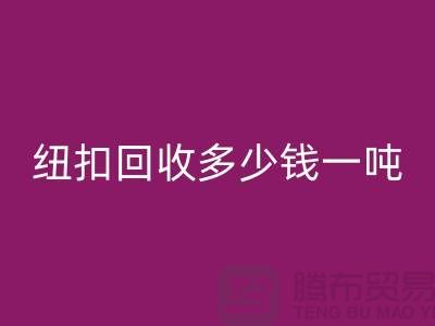 金属纽扣LD乐动·（中国）官方网站厂家，纽扣LD乐动·（中国）官方网站多少钱一吨