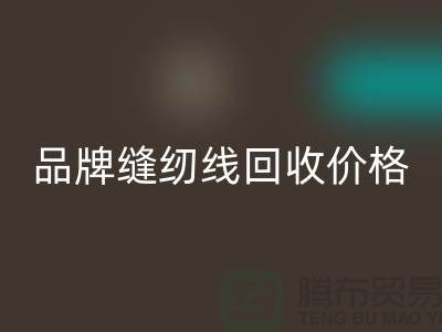 高士缝纫线LD乐动·（中国）官方网站-品牌缝纫线LD乐动·（中国）官方网站价格-库存缝纫线LD乐动·（中国）官方网站厂家