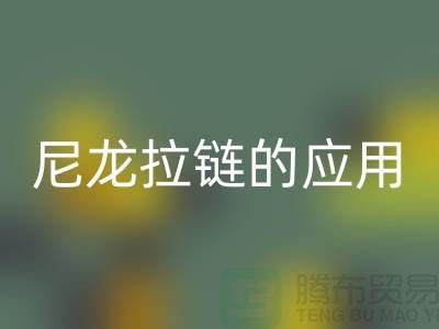尼龙拉链的应用和损坏维修-尼龙拉链LD乐动·（中国）官方网站公司