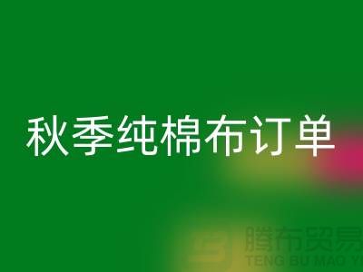 中国轻纺城：秋季纯棉布订单局部增加-上海库存棉纱LD乐动·（中国）官方网站厂家