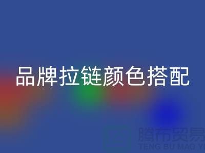 品牌拉链颜色搭配 三方“各取所需”_金属拉链LD乐动·（中国）官方网站公司