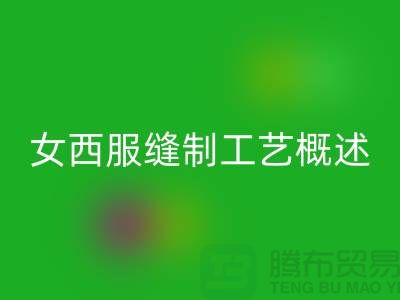 外衣缝制工艺（女西服缝制工艺概述）-高价LD乐动·（中国）官方网站涤纶缝纫线公司