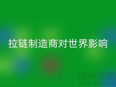 拉链制造商对世界的影响-LD乐动·（中国）官方网站