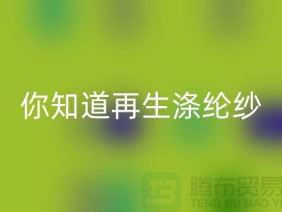 你知道再生涤纶纱与涤纶纱有什么不同吗-库存缝纫线LD乐动·（中国）官方网站网站