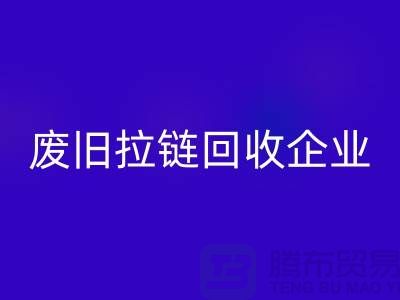 废旧拉链LD乐动·（中国）官方网站企业-实力上优势很是明显-废旧拉链LD乐动·（中国）官方网站厂家