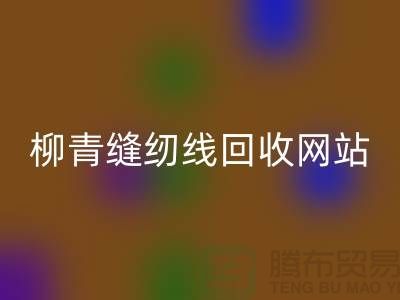 宝塔缝纫线LD乐动·（中国）官方网站_品牌涤纶缝纫线LD乐动·（中国）官方网站行情_柳青缝纫线LD乐动·（中国）官方网站网站