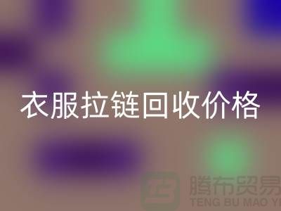 衣服拉链LD乐动·（中国）官方网站价格一般怎么计算-上海拉链LD乐动·（中国）官方网站厂家