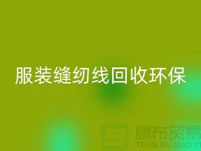 服装缝纫线LD乐动·（中国）官方网站环保的新篇章-LD乐动·（中国）官方网站库存纱线-上海缝纫线LD乐动·（中国）官方网站