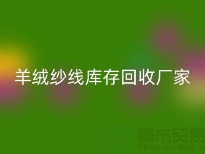 纯棉纱LD乐动·（中国）官方网站服务 - TRTC,您的环保选择-羊绒纱线LD乐动·（中国）官方网站厂家