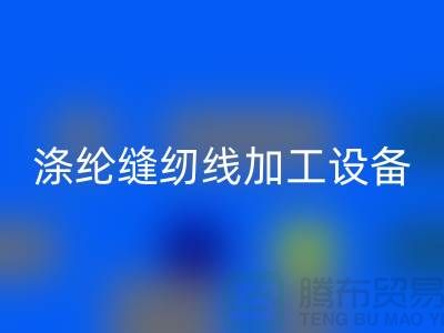 涤纶缝纫线加工设备以及流程-涤纶缝纫线LD乐动·（中国）官方网站-品牌缝纫线LD乐动·（中国）官方网站公司