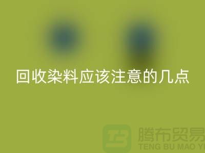 LD乐动·（中国）官方网站染料应该注意的几点-库存染料LD乐动·（中国）官方网站价格-库存染料LD乐动·（中国）官方网站公司