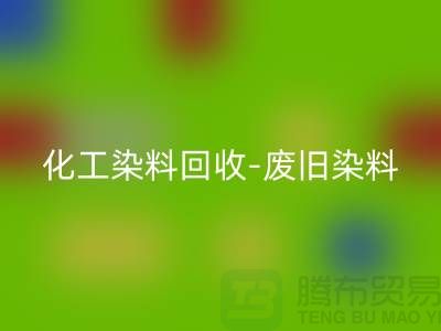 化工染料LD乐动·（中国）官方网站-废旧染料LD乐动·（中国）官方网站-活性染料LD乐动·（中国）官方网站-河北染料LD乐动·（中国）官方网站厂家