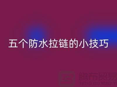 五个防水拉链的小技巧_金属拉链LD乐动·（中国）官方网站公司