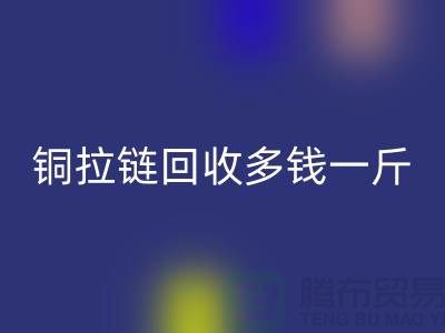 铜拉链LD乐动·（中国）官方网站多钱一斤-尼龙拉链收购价格-义乌拉链LD乐动·（中国）官方网站厂家