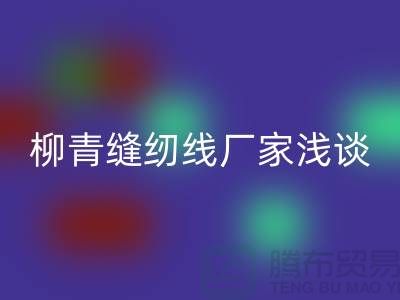 柳青缝纫线厂家浅谈金银线-柳青缝纫线LD乐动·（中国）官方网站公司