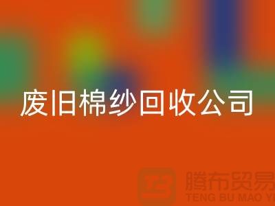 废旧棉纱LD乐动·（中国）官方网站公司，了解一下工厂以及市场价格-上海腾布贸易