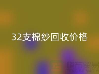 32支棉纱LD乐动·（中国）官方网站价格对40支棉纱行情及其市场分析-棉纱LD乐动·（中国）官方网站公司
