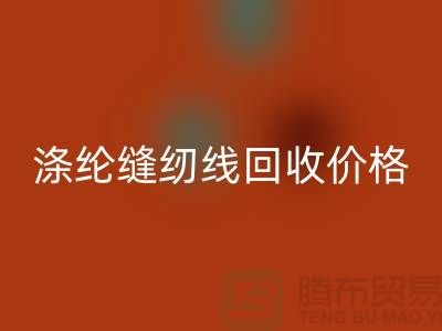 库存缝纫线LD乐动·（中国）官方网站-涤纶缝纫线LD乐动·（中国）官方网站价格-全国LD乐动·（中国）官方网站缝纫线厂家