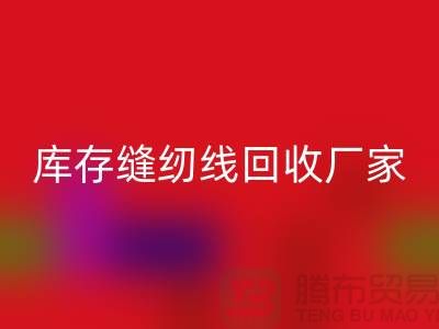 如何挑选缝纫线-库存缝纫线LD乐动·（中国）官方网站厂家