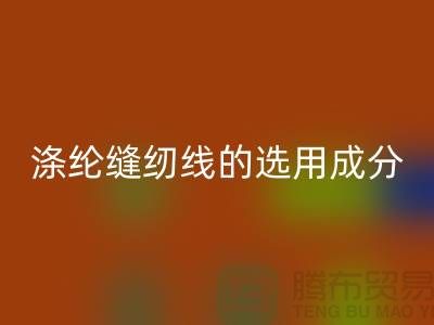 涤纶缝纫线的选用成分及特点_LD乐动·（中国）官方网站