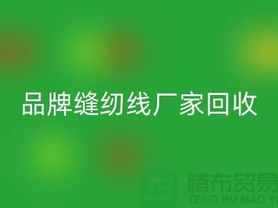 亚曼缝纫线LD乐动·（中国）官方网站-品牌缝纫线LD乐动·（中国）官方网站价格-库存缝纫线LD乐动·（中国）官方网站网站