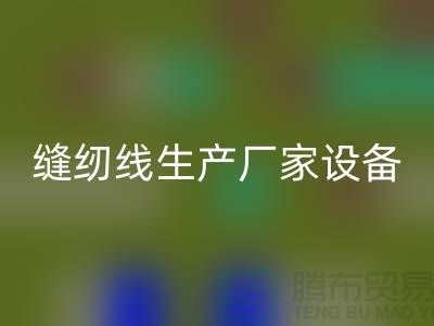 缝纫线生产厂家设备如何调试_LD乐动·（中国）官方网站