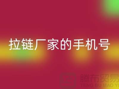 拉链LD乐动·（中国）官方网站厂家的手机号是多少？首选LD乐动·（中国）官方网站