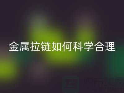 金属拉链如何科学合理使用与保养_高价LD乐动·（中国）官方网站拉链公司