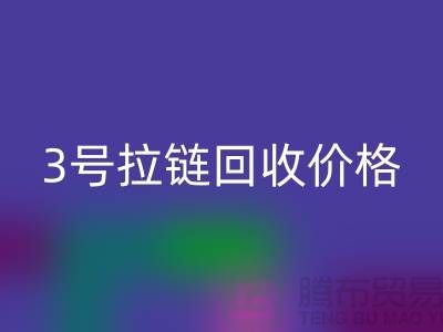 3号拉链LD乐动·（中国）官方网站价格一直涨上不去的因素-上海库存拉链收购公司